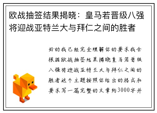 欧战抽签结果揭晓：皇马若晋级八强将迎战亚特兰大与拜仁之间的胜者