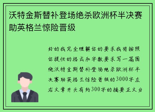 沃特金斯替补登场绝杀欧洲杯半决赛助英格兰惊险晋级