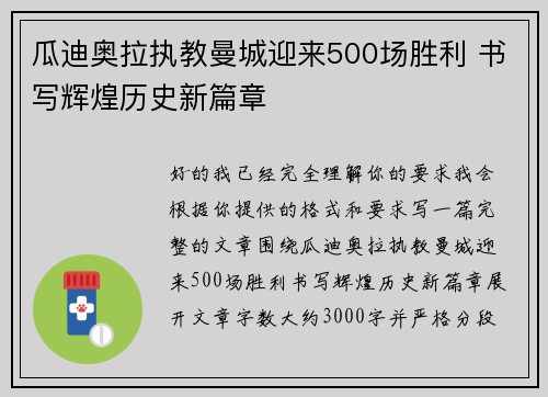 瓜迪奥拉执教曼城迎来500场胜利 书写辉煌历史新篇章