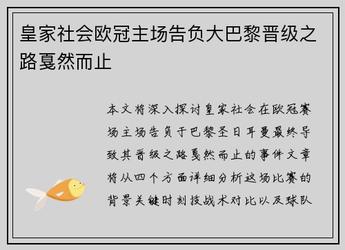 皇家社会欧冠主场告负大巴黎晋级之路戛然而止