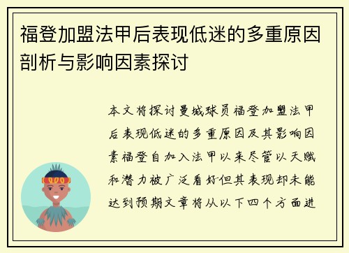 福登加盟法甲后表现低迷的多重原因剖析与影响因素探讨
