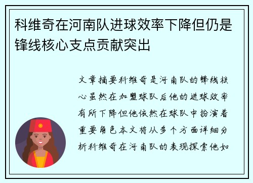 科维奇在河南队进球效率下降但仍是锋线核心支点贡献突出