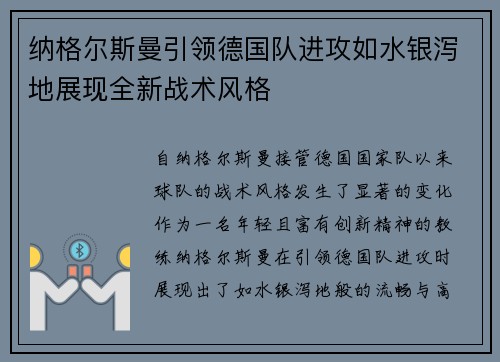 纳格尔斯曼引领德国队进攻如水银泻地展现全新战术风格