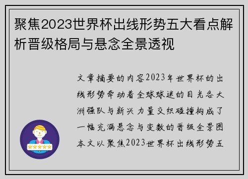聚焦2023世界杯出线形势五大看点解析晋级格局与悬念全景透视