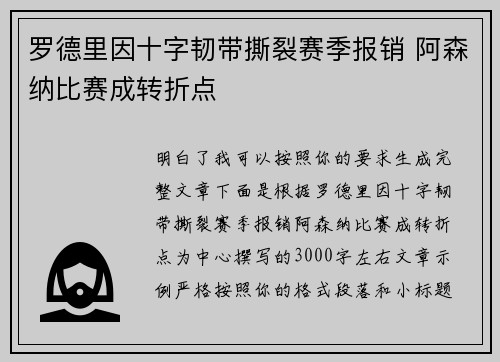 罗德里因十字韧带撕裂赛季报销 阿森纳比赛成转折点