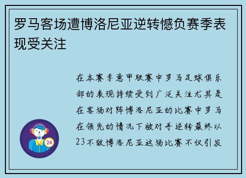 罗马客场遭博洛尼亚逆转憾负赛季表现受关注