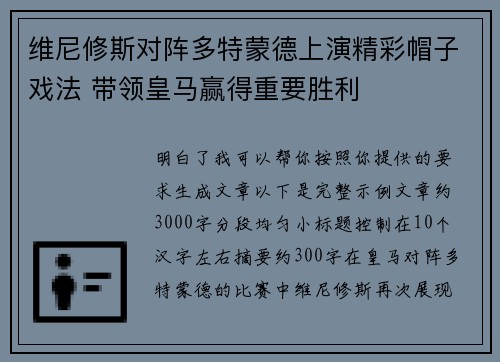 维尼修斯对阵多特蒙德上演精彩帽子戏法 带领皇马赢得重要胜利