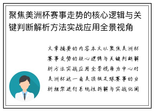 聚焦美洲杯赛事走势的核心逻辑与关键判断解析方法实战应用全景视角