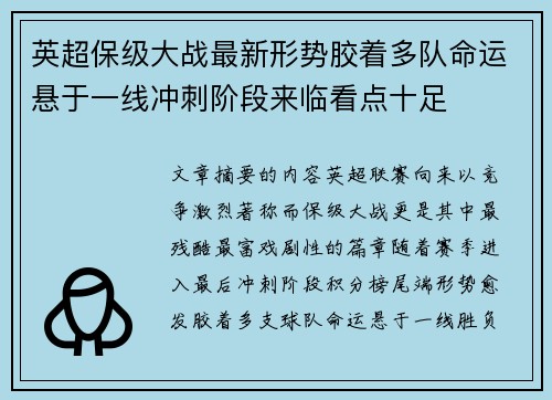 英超保级大战最新形势胶着多队命运悬于一线冲刺阶段来临看点十足