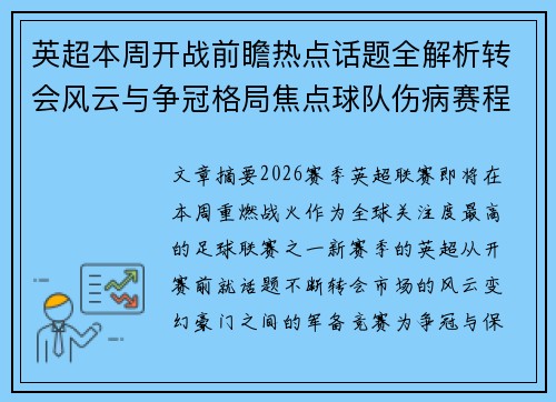 英超本周开战前瞻热点话题全解析转会风云与争冠格局焦点球队伤病赛程