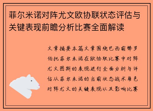 菲尔米诺对阵尤文欧协联状态评估与关键表现前瞻分析比赛全面解读