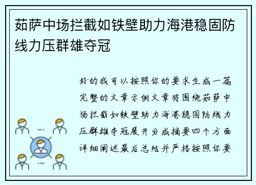 茹萨中场拦截如铁壁助力海港稳固防线力压群雄夺冠