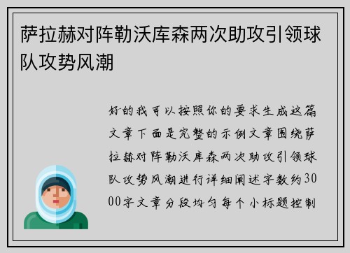 萨拉赫对阵勒沃库森两次助攻引领球队攻势风潮