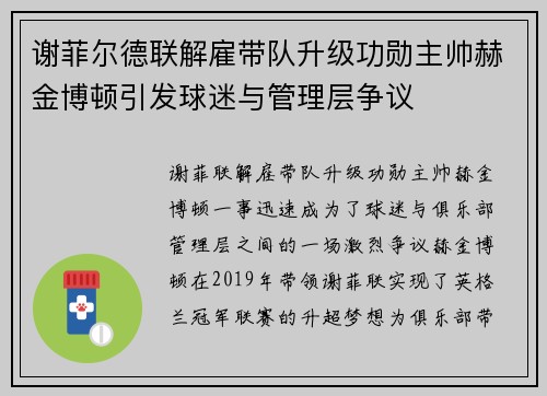 谢菲尔德联解雇带队升级功勋主帅赫金博顿引发球迷与管理层争议