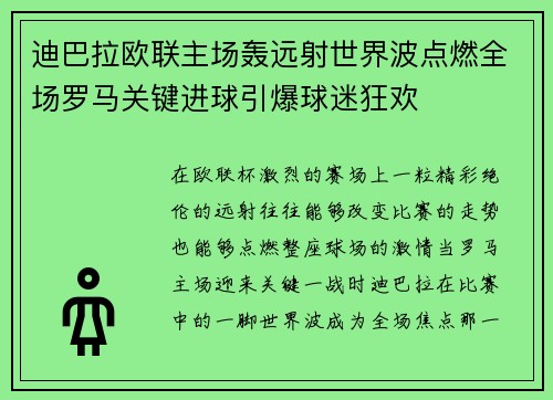 迪巴拉欧联主场轰远射世界波点燃全场罗马关键进球引爆球迷狂欢