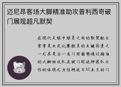 迈尼昂客场大脚精准助攻普利西奇破门展现超凡默契