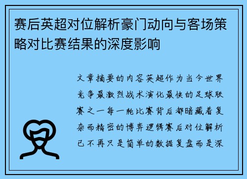 赛后英超对位解析豪门动向与客场策略对比赛结果的深度影响