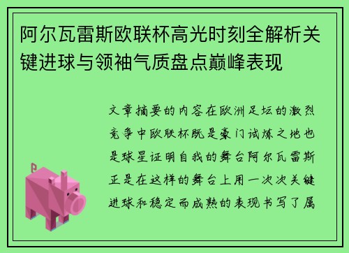 阿尔瓦雷斯欧联杯高光时刻全解析关键进球与领袖气质盘点巅峰表现