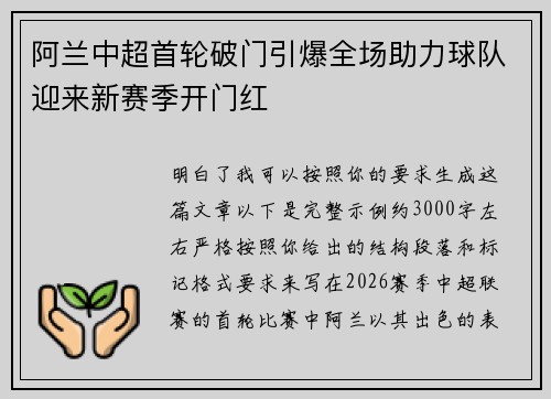 阿兰中超首轮破门引爆全场助力球队迎来新赛季开门红