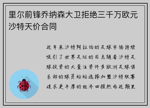里尔前锋乔纳森大卫拒绝三千万欧元沙特天价合同