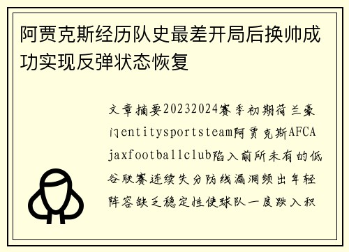 阿贾克斯经历队史最差开局后换帅成功实现反弹状态恢复