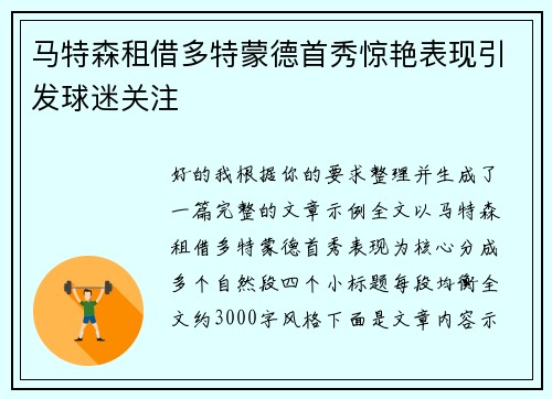 马特森租借多特蒙德首秀惊艳表现引发球迷关注