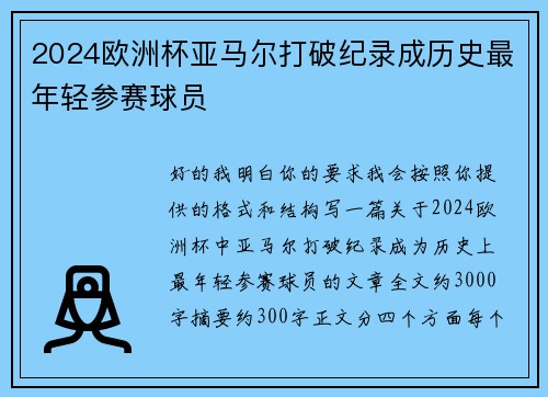 2024欧洲杯亚马尔打破纪录成历史最年轻参赛球员