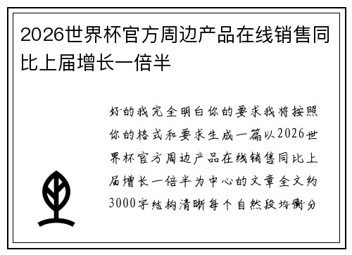 2026世界杯官方周边产品在线销售同比上届增长一倍半