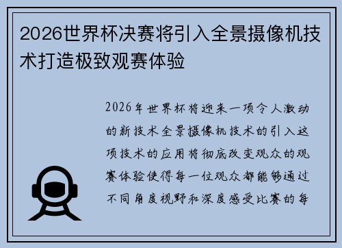 2026世界杯决赛将引入全景摄像机技术打造极致观赛体验